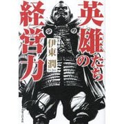 英雄たちの経営力 [単行本]