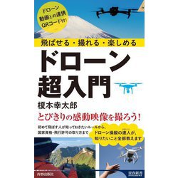 ドローン超入門―飛ばせる・撮れる・楽しめる(青春新書INTELLIGENCE) [新書]