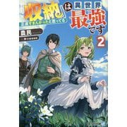 『収納』は異世界最強です〈2〉―正直すまんかったと思ってる(アルファライト文庫) [文庫]