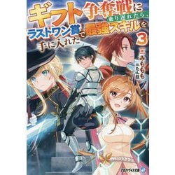ギフト争奪戦に乗り遅れたら、ラストワン賞で最強スキルを手に入れた〈3〉(アルファライト文庫) [文庫]