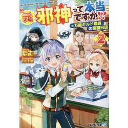 元邪神って本当ですか!?〈2〉―万能ギルド職員の業務日誌(アルファライト文庫) [文庫]