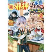 元邪神って本当ですか!?〈2〉―万能ギルド職員の業務日誌(アルファライト文庫) [文庫]