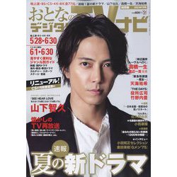 おとなのデジタルTVナビ 関西版 2023年 07月号 [雑誌]