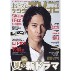 おとなのデジタルTVナビ 2023年 07月号 [雑誌]