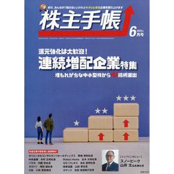 株主手帖 2023年 06月号 [雑誌]