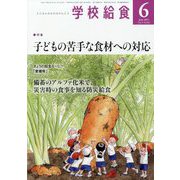 学校給食 2023年 06月号 [雑誌]