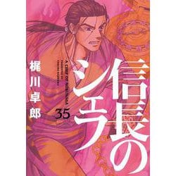 ヨドバシ.com - 信長のシェフ ３５(芳文社コミックス) [コミック] 通販