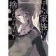 そんな家族なら捨てちゃえば？　７(芳文社コミックス) [コミック]