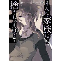 そんな家族なら捨てちゃえば？　７(芳文社コミックス) [コミック]