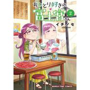 おひとり好きの富士宮さん　２(まんがタイムコミックス) [コミック]