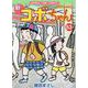 新コボちゃん　５３(まんがタイムコミックス) [コミック]