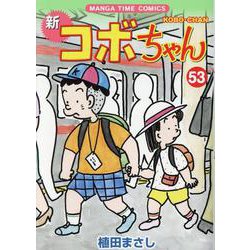 新コボちゃん　５３(まんがタイムコミックス) [コミック]
