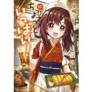 ちょっといっぱい！　１０(まんがタイムKRコミックス－フォワードコミックス) [コミック]