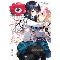 アネモネは熱を帯びる　５(まんがタイムKRコミックス－フォワードコミックス) [コミック]