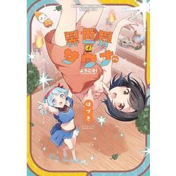 異世界サウナへようこそ！　１－～ルナちゃんはととのいたい～(まんがタイムKRコミックス－フォワードコミックス) [コミック]