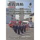 近代消防 2023年 06月号 [雑誌]