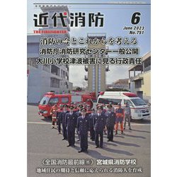 近代消防 2023年 06月号 [雑誌]