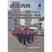 近代消防 2023年 06月号 [雑誌]