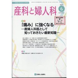 産科と婦人科 2023年 06月号 [雑誌]