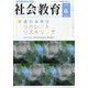 社会教育 2023年 06月号 [雑誌]