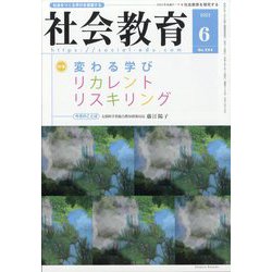 社会教育 2023年 06月号 [雑誌]