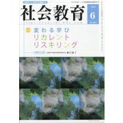 社会教育 2023年 06月号 [雑誌]