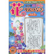四季の別冊漢字館増刊 花のてんつなぎ館 2023年 07月号 [雑誌]