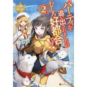 パーティを追い出されましたがむしろ好都合です!〈2〉(レジーナ文庫) [文庫]