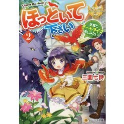 ほっといて下さい〈2〉―従魔とチートライフ楽しみたい!(レジーナ文庫) [文庫]