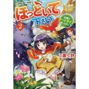 ほっといて下さい〈2〉―従魔とチートライフ楽しみたい!(レジーナ文庫) [文庫]