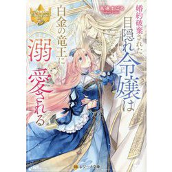 婚約破棄された目隠れ令嬢は白金の竜王に溺愛される(レジーナ文庫) [文庫]