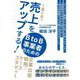 1冊の本で売上をアップする!BtoB事業者のための企業出版戦略とケーススタディー [単行本]