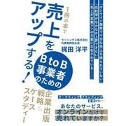1冊の本で売上をアップする!BtoB事業者のための企業出版戦略とケーススタディー [単行本]