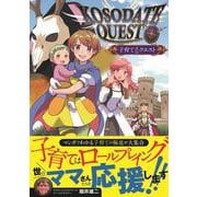 ＫＯＳＯＤＡＴＥ　ＱＵＥＳＴ　子育てクエスト [コミック]