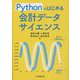 Pythonではじめる会計データサイエンス [単行本]