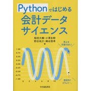 Pythonではじめる会計データサイエンス [単行本]