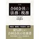 詳解合同会社の法務と税務 [単行本]