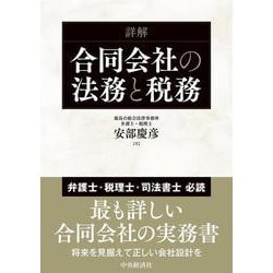 詳解合同会社の法務と税務 [単行本]