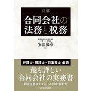 詳解合同会社の法務と税務 [単行本]