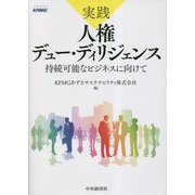 実践人権デュー・ディリジェンス―持続可能なビジネスに向けて [単行本]