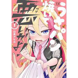 うさパン焼いて悪いかよ！　１(まんがタイムKRコミックス) [コミック]