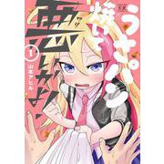うさパン焼いて悪いかよ！　１(まんがタイムKRコミックス) [コミック]