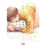 俺のオモチャは親友につながっている　１(花音コミックス) [コミック]