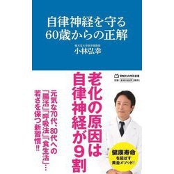 自律神経を守る60歳からの正解(マガジンハウス新書) [新書]
