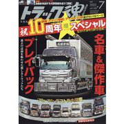 トラック魂(スピリッツ) 2023年 07月号 [雑誌]