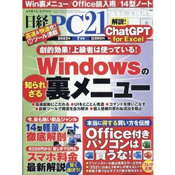 日経 PC 21 (ピーシーニジュウイチ) 2023年 07月号 [雑誌]
