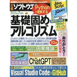 日経ソフトウエア 2023年 07月号 [雑誌]