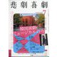 悲劇喜劇 2023年 07月号 [雑誌]