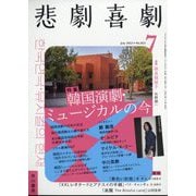 悲劇喜劇 2023年 07月号 [雑誌]