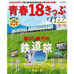 青春18きっぷで行こう '23～'24(JTBのムック) [ムックその他]